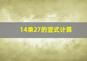 14乘27的竖式计算