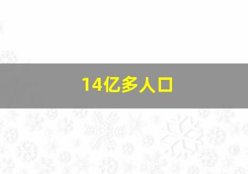 14亿多人口