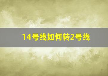 14号线如何转2号线