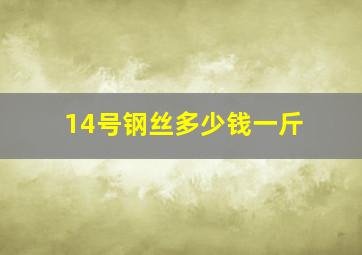 14号钢丝多少钱一斤