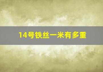 14号铁丝一米有多重