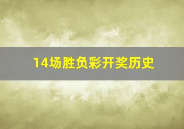 14场胜负彩开奖历史