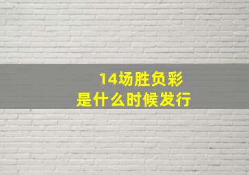 14场胜负彩是什么时候发行