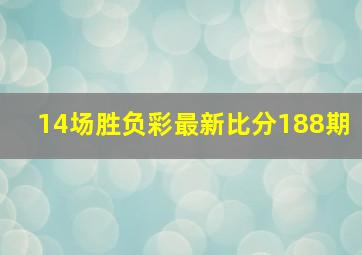 14场胜负彩最新比分188期