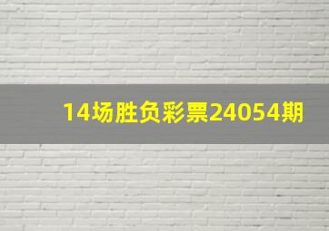 14场胜负彩票24054期