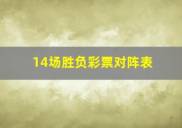 14场胜负彩票对阵表