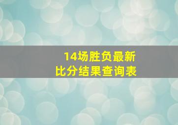 14场胜负最新比分结果查询表