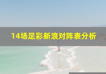 14场足彩新浪对阵表分析