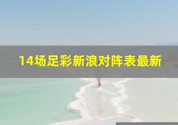 14场足彩新浪对阵表最新