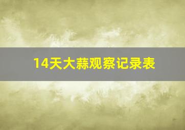 14天大蒜观察记录表