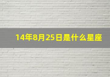 14年8月25日是什么星座