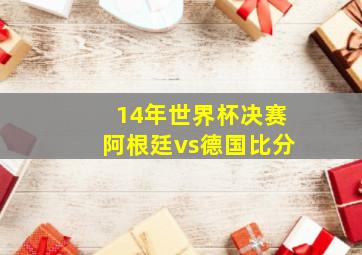 14年世界杯决赛阿根廷vs德国比分