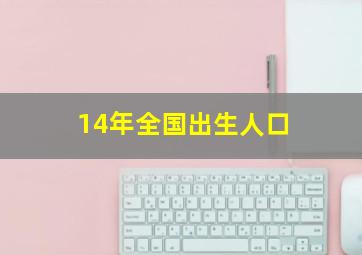 14年全国出生人口