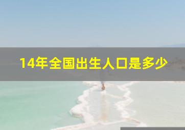 14年全国出生人口是多少