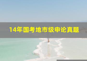 14年国考地市级申论真题