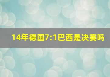 14年德国7:1巴西是决赛吗