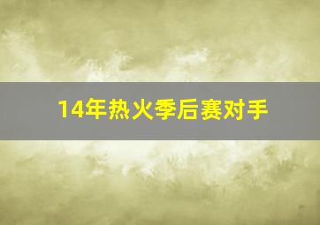 14年热火季后赛对手