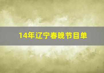 14年辽宁春晚节目单