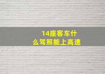 14座客车什么驾照能上高速