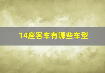 14座客车有哪些车型