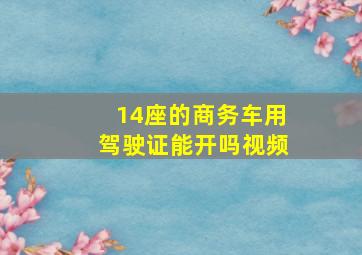 14座的商务车用驾驶证能开吗视频