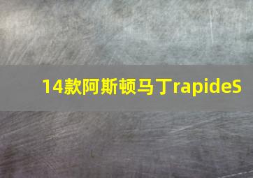 14款阿斯顿马丁rapideS