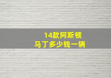 14款阿斯顿马丁多少钱一辆