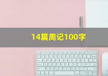 14篇周记100字