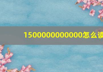 1500000000000怎么读