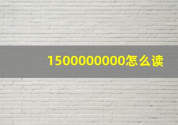 1500000000怎么读