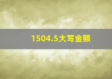 1504.5大写金额