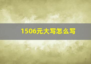 1506元大写怎么写