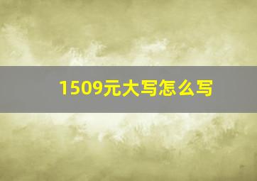 1509元大写怎么写