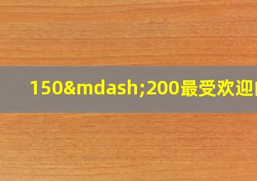 150—200最受欢迎的酒