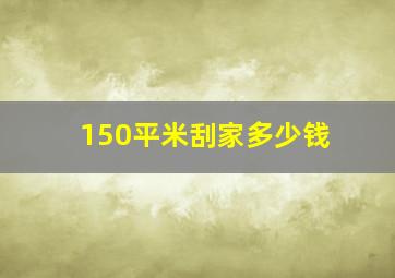 150平米刮家多少钱