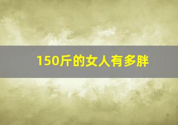 150斤的女人有多胖