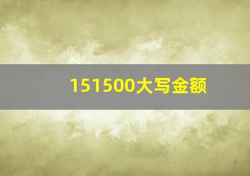 151500大写金额