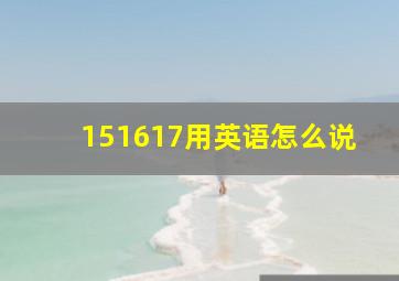 151617用英语怎么说