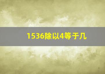 1536除以4等于几