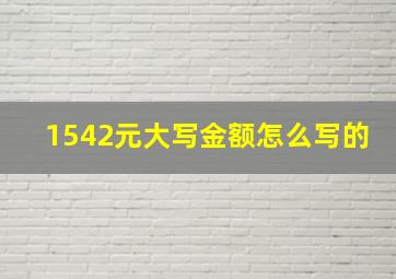 1542元大写金额怎么写的