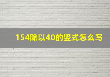 154除以40的竖式怎么写