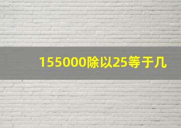 155000除以25等于几