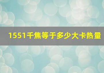 1551千焦等于多少大卡热量