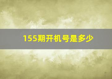 155期开机号是多少