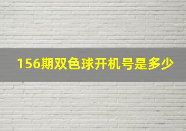 156期双色球开机号是多少