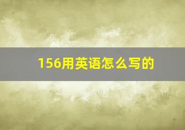 156用英语怎么写的