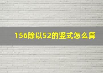 156除以52的竖式怎么算