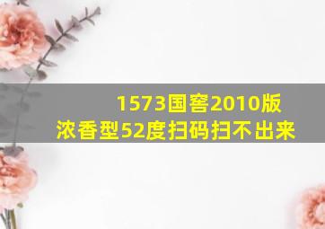 1573国窖2010版浓香型52度扫码扫不出来