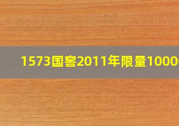 1573国窖2011年限量10000瓶