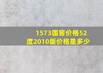 1573国窖价格52度2010版价格是多少